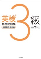 英検3級合格問題集