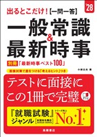 ２８年度版　出るとこだけ！　[一問一答]一般常識＆最新時事