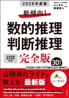 ２０２８年度版　新傾向！　数的推理・判断推理　完全版
