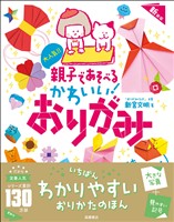 大人気!! 親子であそべる かわいい! おりがみ 新装版
