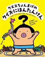 クエスちょんまげの クイズにほんたんけん