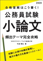 ２０２８年度版　合格答案はこう書く！　公務員試験小論文　頻出テーマ完全攻略