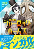 マンガで世界名作　名探偵シャーロック・ホームズ
