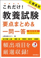 ２０２８年度版　これだけ！　教養試験［要点まとめ＆一問一答］