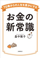 70歳からの人生を豊かにするお金の新常識