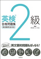 英検2級合格問題集