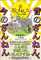 新ざんねんないきもの事典 昔のざんねん、今のざんねん