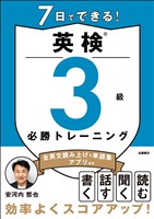 7日でできる！英検?3級 必勝トレーニング