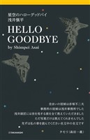 星空のハローグッドバイ　浅井愼平