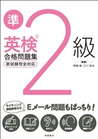 英検準2級合格問題集
