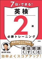 7日でできる！英検?２級 必勝トレーニング