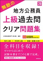 ２０２８年度版　無敵の地方公務員【上級】過去問クリア問題集