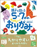 大人気!! 親子で遊べる 5~7才のたのしい! おりがみ 新装版