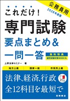 ２０２８年度版　これだけ！　専門試験［要点まとめ＆一問一答］
