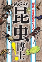 「好き」をきわめるクイズ めざせ昆虫博士!