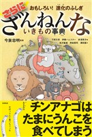 おもしろい！　進化のふしぎ　さらにざんねんないきもの事典