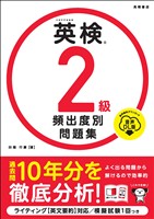 英検2級　頻出度別問題集　音声DL版