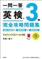 一問一答　英検3級完全攻略問題集　音声DL版