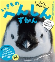 びっくり！ たのしい！　いきもの　へんしんずかん