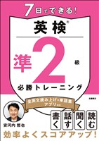 7日でできる！英検?準２級 必勝トレーニング
