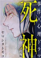 死神 後編