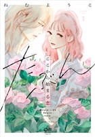 たぶんここから始まる恋【単行本版】1(特典付き)