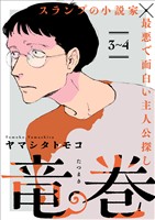 竜巻【単話】3～4