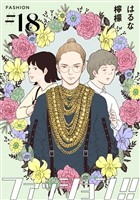 ファッション！！【単話】18