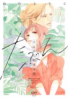 たぶんここから始まる恋【単行本版】3（特典付き）