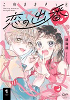 このままきっと恋の出番【単行本版】1(14P小冊子&特典付き)