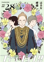 ファッション！！【単話】28
