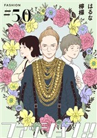 ファッション！！【単話】50