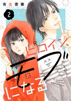 元ヒロイン、モブになる【単話】2