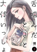 舌噛んだときと大体いっしょ【単話】3