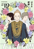 ファッション！！【単話】19