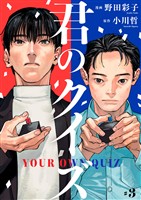 君のクイズ【単話】3