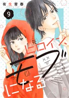 元ヒロイン、モブになる【単話】9