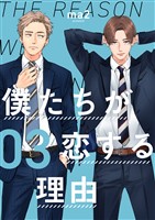 僕たちが恋する理由【単話】3