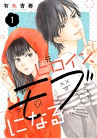 元ヒロイン、モブになる【単話】1