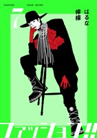 ファッション！！【電子単行本版】7