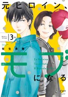 元ヒロイン、モブになる【単行本版】3（特典付き）