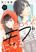 元ヒロイン、モブになる【単話】11