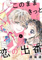 このままきっと恋の出番【単話】4