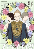 ファッション！！【単話】12