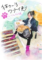 猫のいるウチ便り【4～6話】
