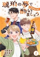 琥珀の夢で酔いましょう Cheers!【単話】1