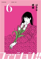ファッション！！【電子単行本版】6