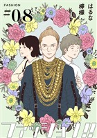 ファッション！！【単話】8