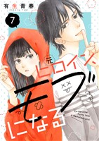元ヒロイン、モブになる【単話】7