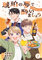 琥珀の夢で酔いましょう Cheers!【単話】2